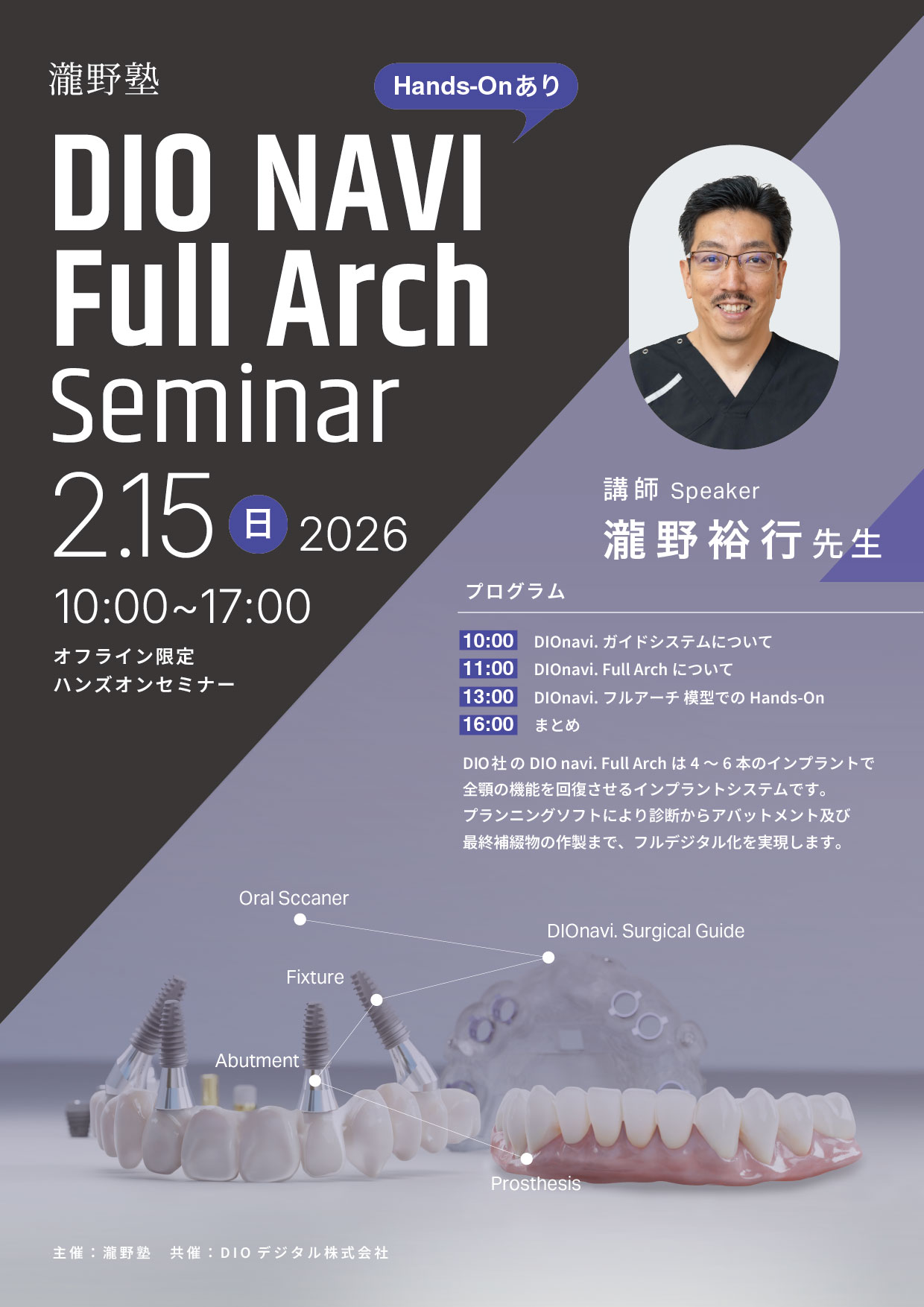 一般の方専用】瀧野塾主催 DIONAVI Full Arch Seminar｜セミナー情報